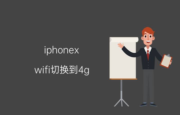 iphonex wifi切换到4g 没网 iphoneX有信号但没有4g.是怎么回事？